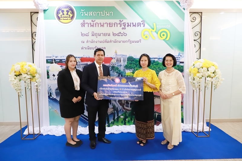 กรมบังคับคดีร่วมแสดงความยินดีเนื่องในโอกาสคล้ายวันสถาปนาสำนักนายกรัฐมนตรี ครบรอบปีที่ 91 